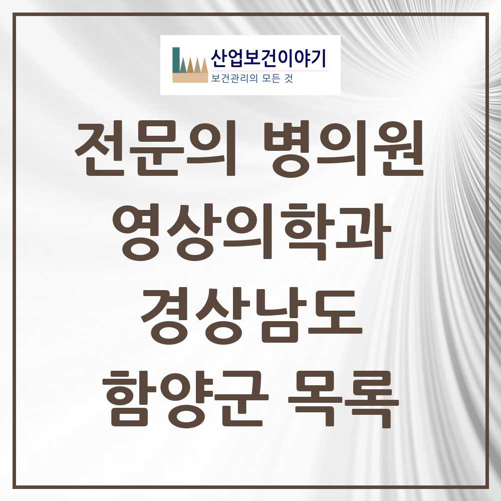 2025 함양군 영상의학과 전문의 의원·병원 모음 2곳 | 경상남도 추천 리스트
