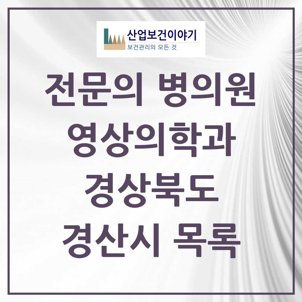 2025 경산시 영상의학과 전문의 의원·병원 모음 6곳 | 경상북도 추천 리스트