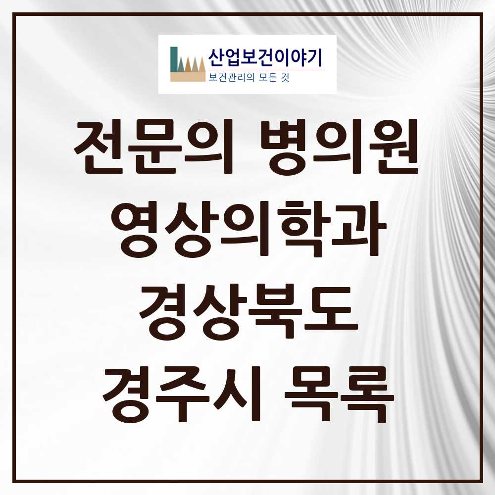 2025 경주시 영상의학과 전문의 의원·병원 모음 6곳 | 경상북도 추천 리스트