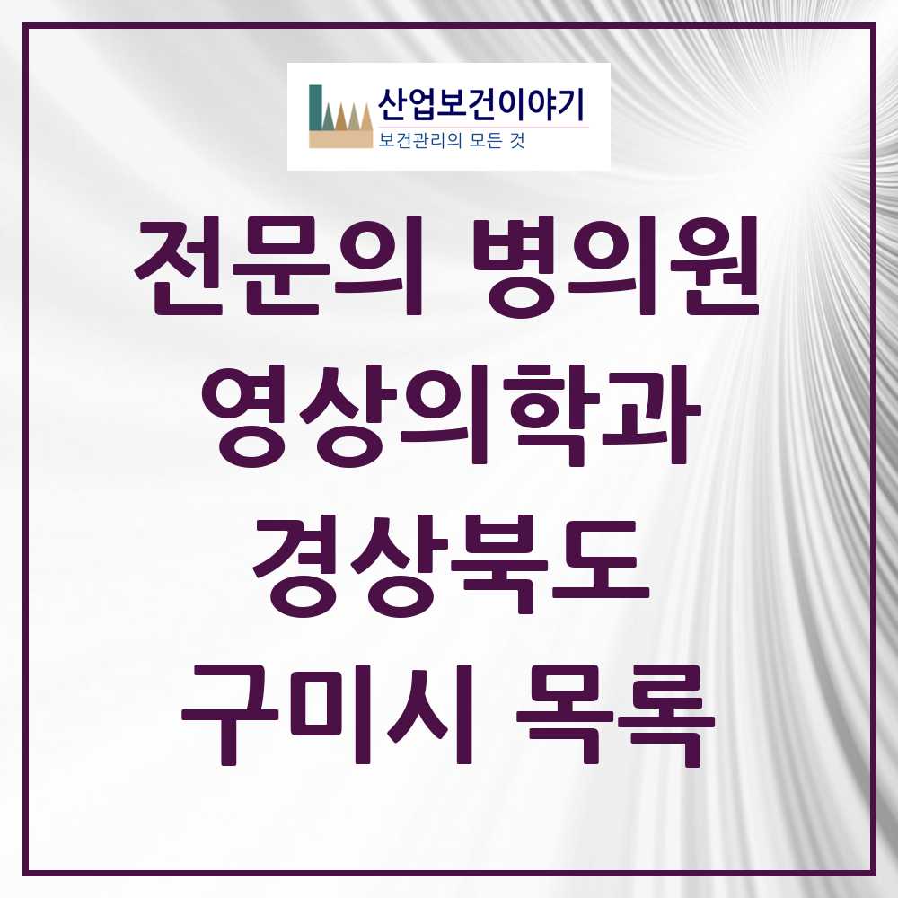2025 구미시 영상의학과 전문의 의원·병원 모음 9곳 | 경상북도 추천 리스트