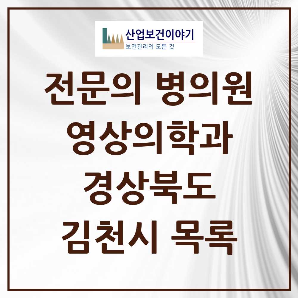 2025 김천시 영상의학과 전문의 의원·병원 모음 3곳 | 경상북도 추천 리스트