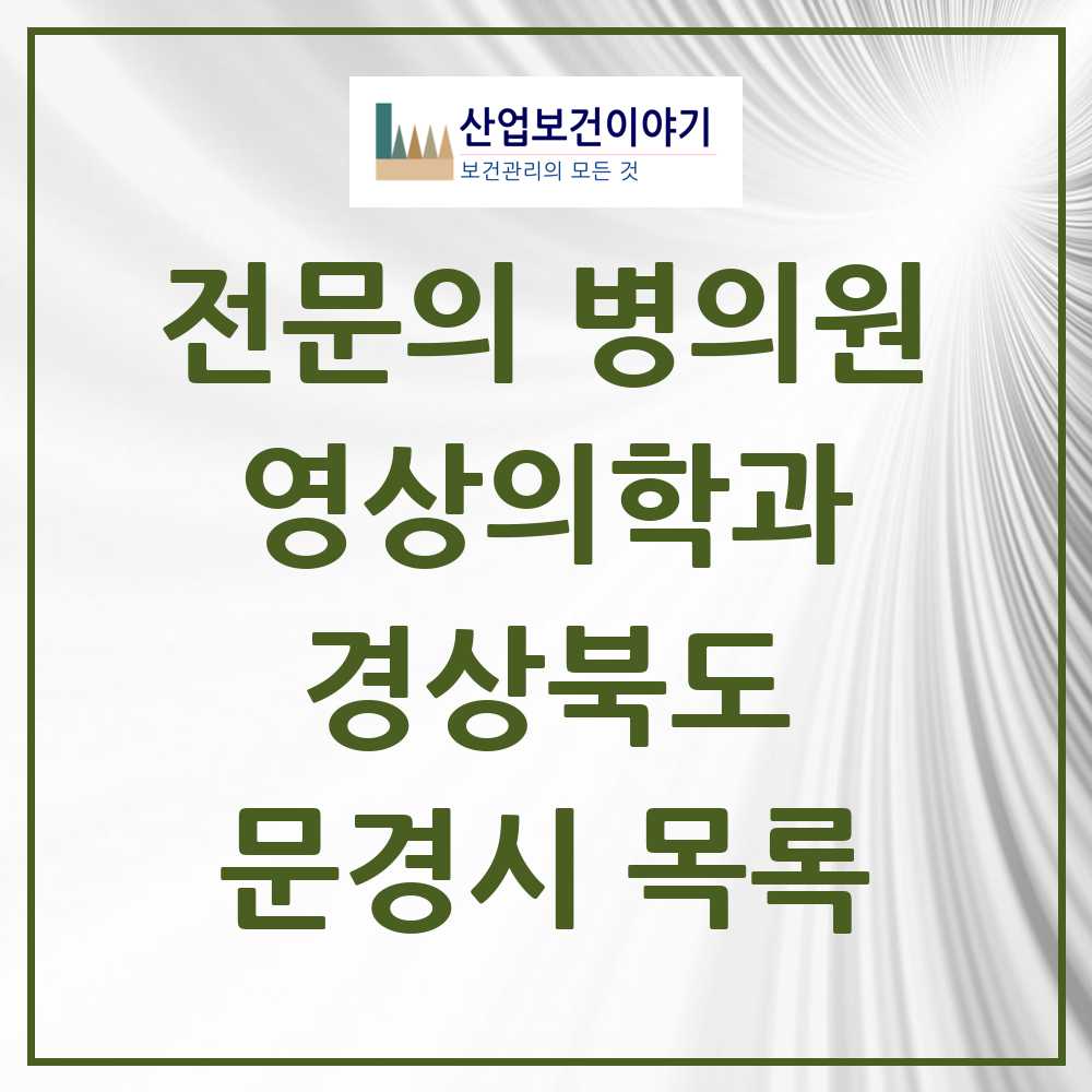2025 문경시 영상의학과 전문의 의원·병원 모음 1곳 | 경상북도 추천 리스트