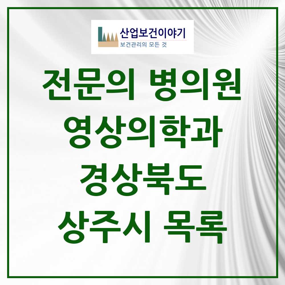2025 상주시 영상의학과 전문의 의원·병원 모음 2곳 | 경상북도 추천 리스트