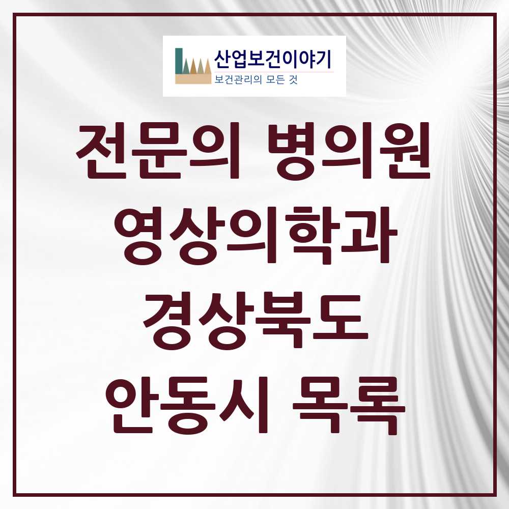 2025 안동시 영상의학과 전문의 의원·병원 모음 4곳 | 경상북도 추천 리스트