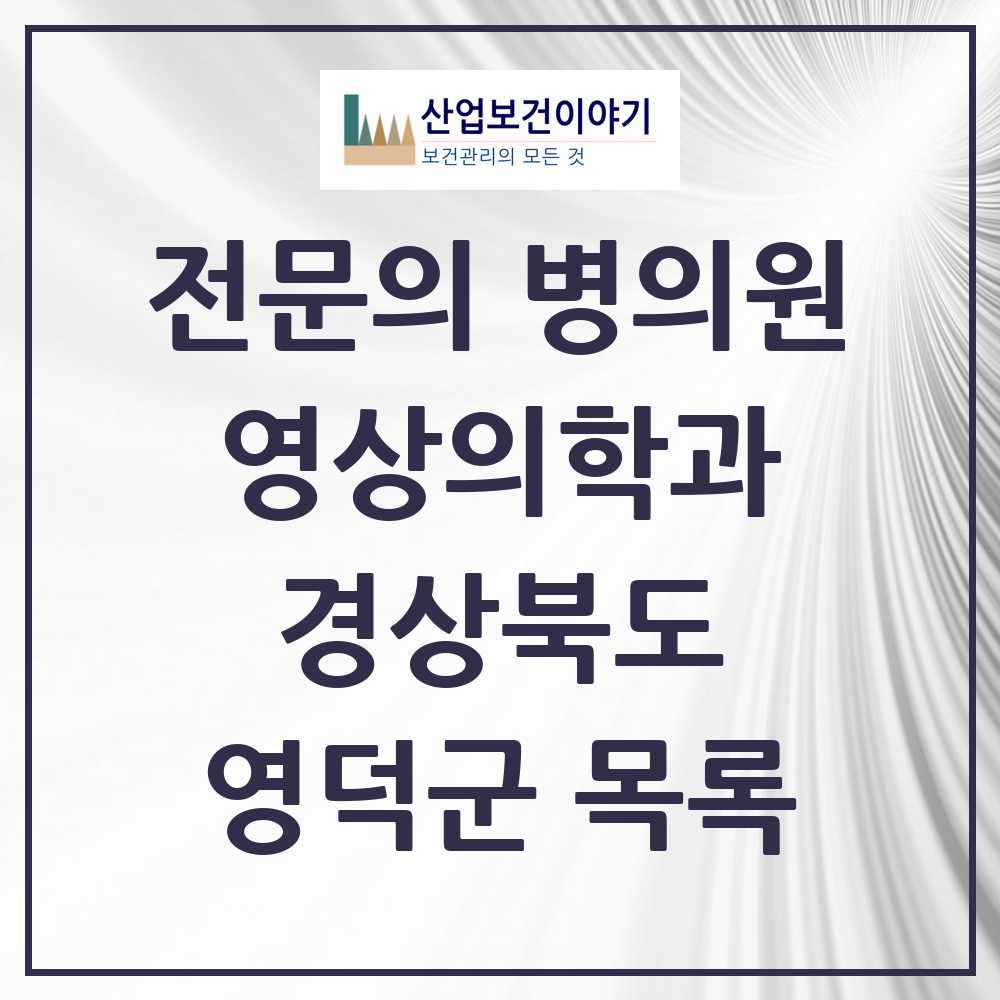 2025 영덕군 영상의학과 전문의 의원·병원 모음 1곳 | 경상북도 추천 리스트