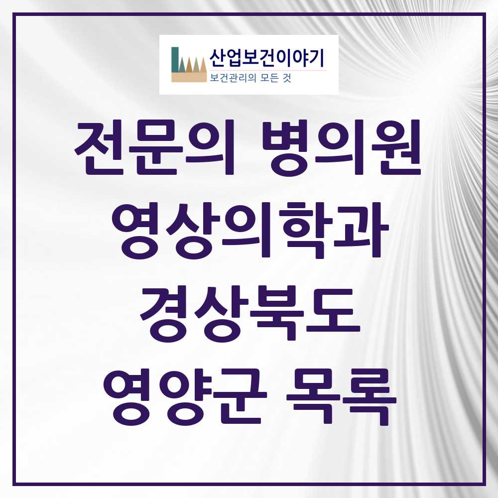 2025 경상북도 영양군 영상의학과 전문의 의원·병원 목록 0곳