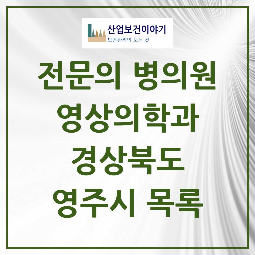 2025 영주시 영상의학과 전문의 의원·병원 모음 5곳 | 경상북도 추천 리스트