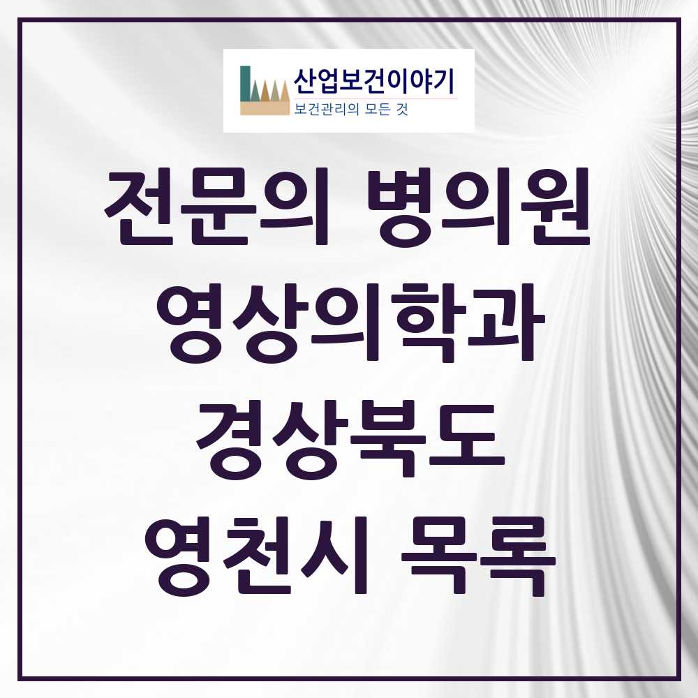 2025 영천시 영상의학과 전문의 의원·병원 모음 1곳 | 경상북도 추천 리스트