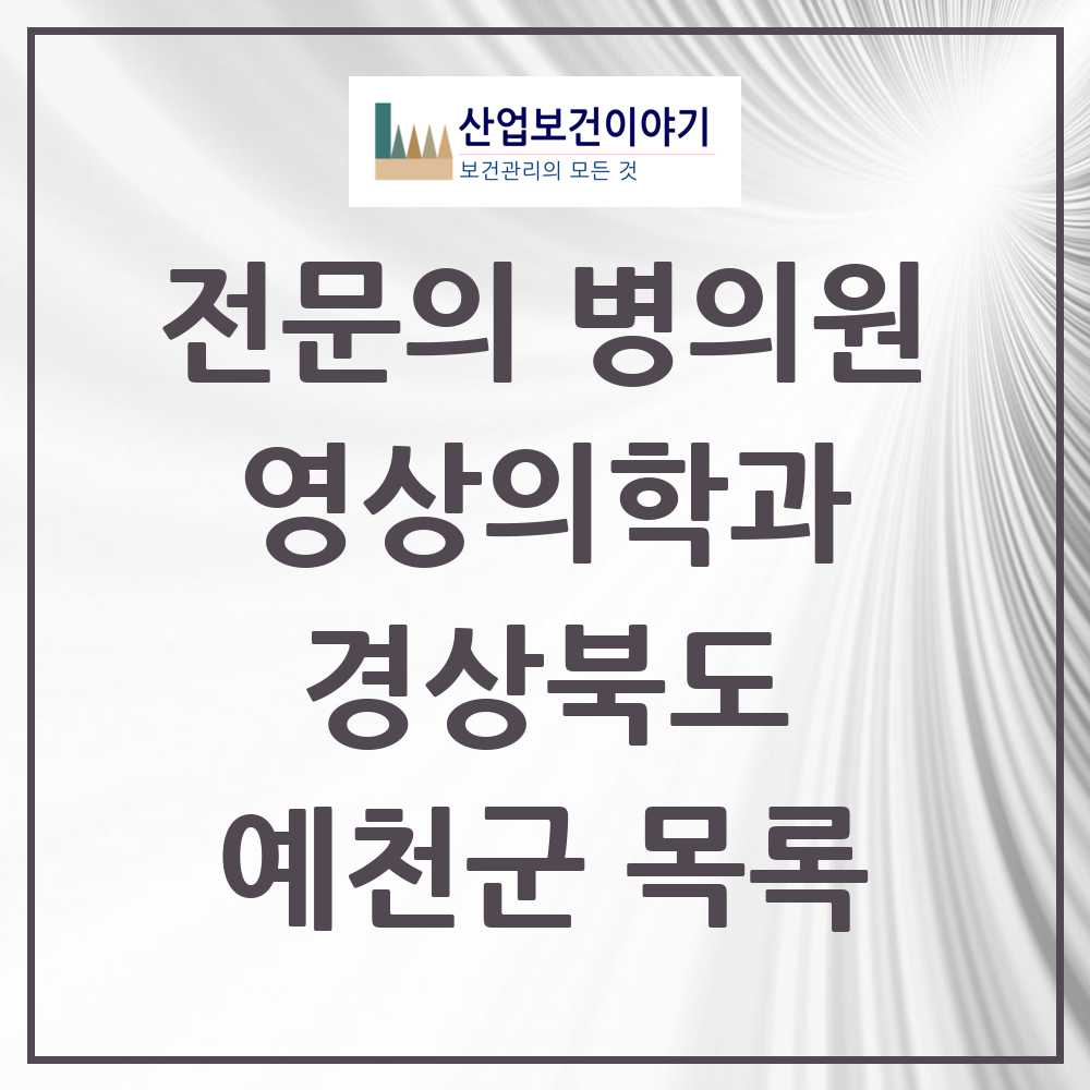 2025 예천군 영상의학과 전문의 의원·병원 모음 1곳 | 경상북도 추천 리스트