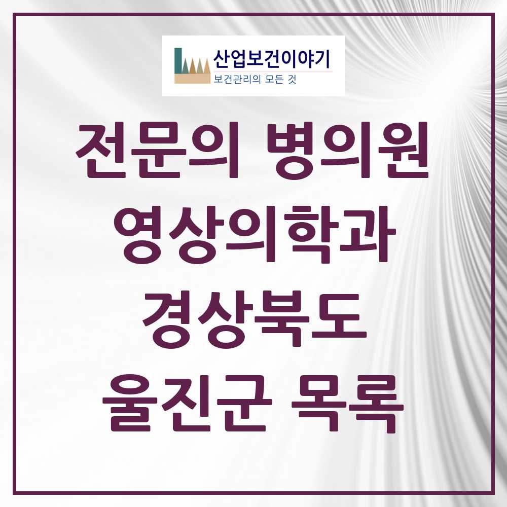 2025 울진군 영상의학과 전문의 의원·병원 모음 1곳 | 경상북도 추천 리스트
