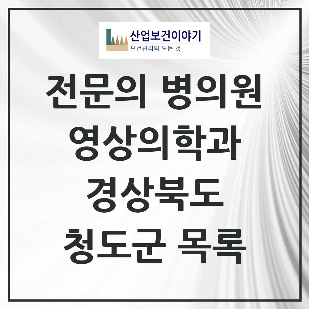 2025 청도군 영상의학과 전문의 의원·병원 모음 1곳 | 경상북도 추천 리스트