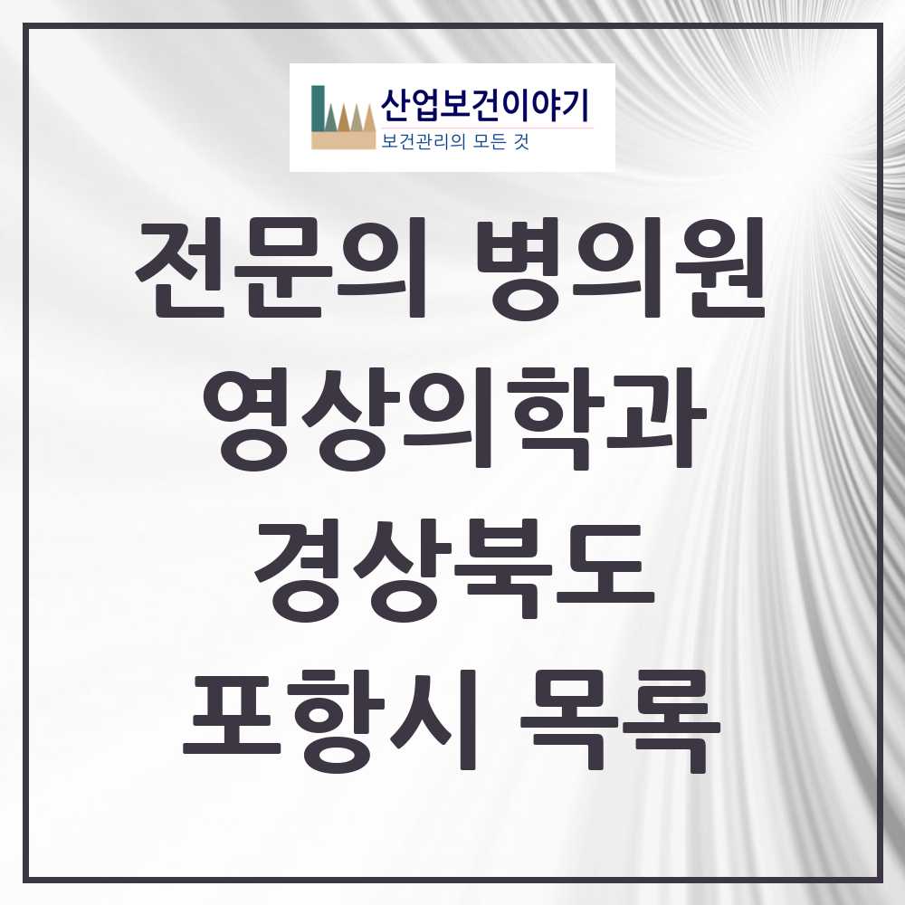 2025 포항시 영상의학과 전문의 의원·병원 모음 10곳 | 경상북도 추천 리스트