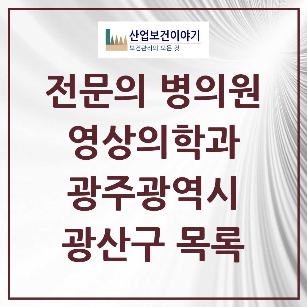 2025 광산구 영상의학과 전문의 의원·병원 모음 14곳 | 광주광역시 추천 리스트