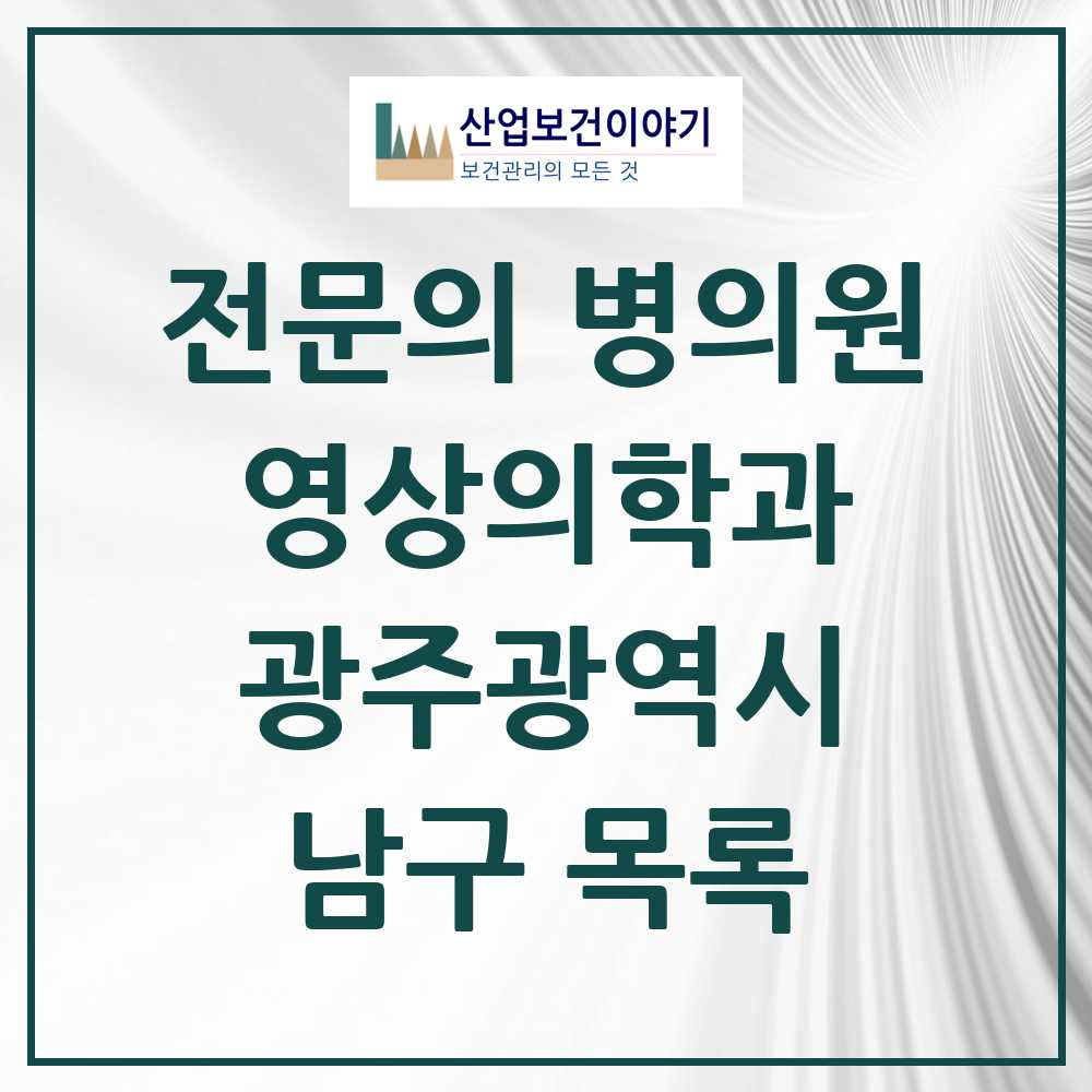 2025 남구 영상의학과 전문의 의원·병원 모음 10곳 | 광주광역시 추천 리스트