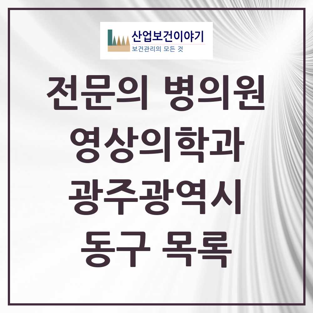2025 동구 영상의학과 전문의 의원·병원 모음 6곳 | 광주광역시 추천 리스트