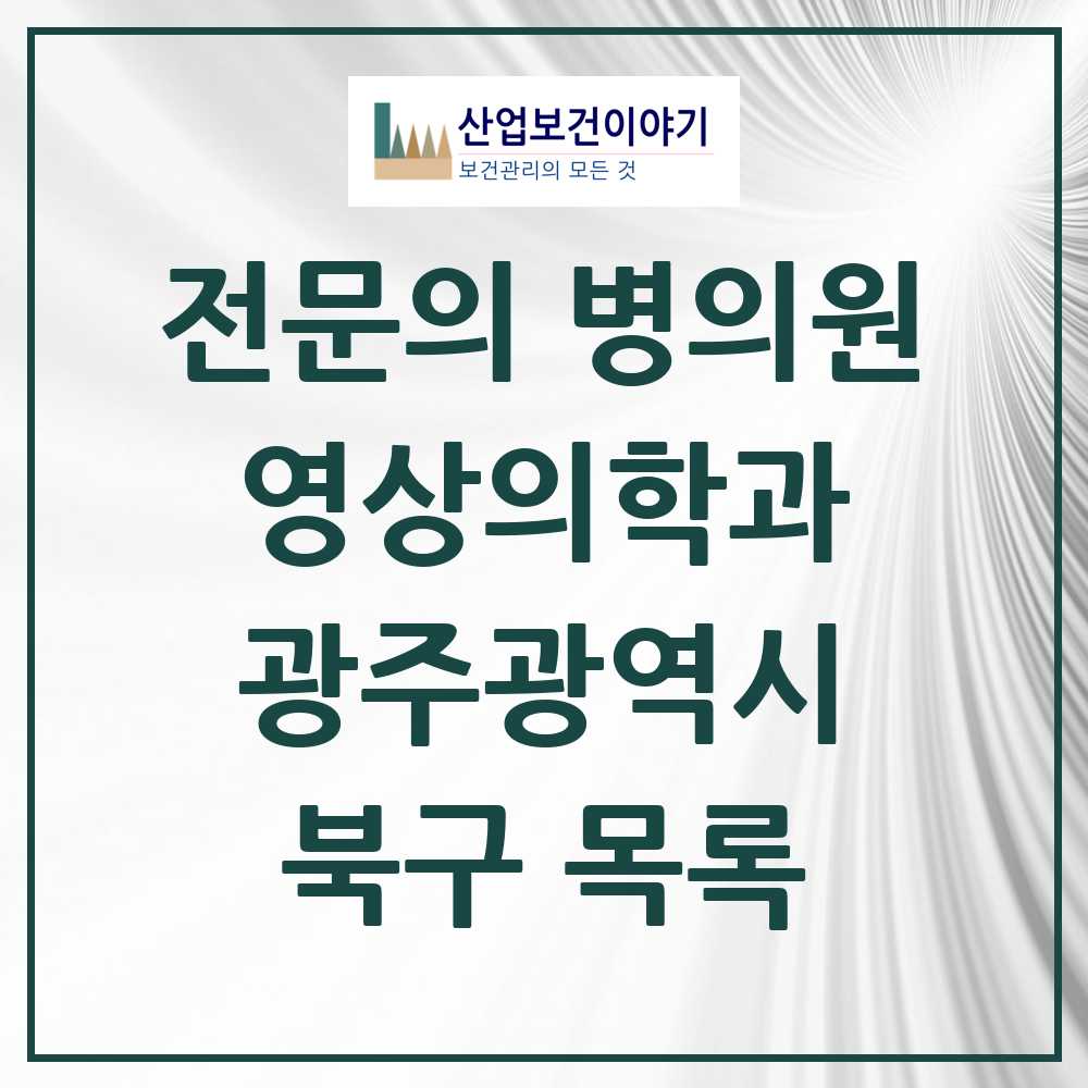 2025 북구 영상의학과 전문의 의원·병원 모음 24곳 | 광주광역시 추천 리스트