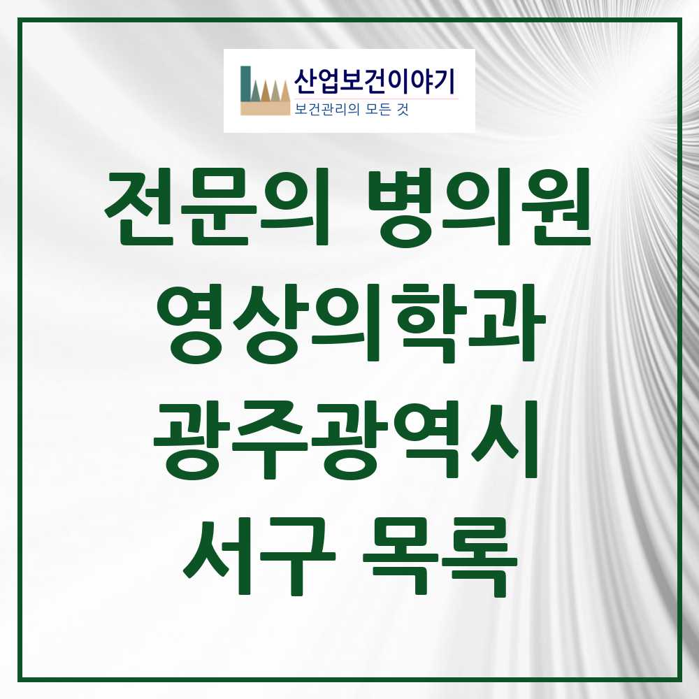 2025 서구 영상의학과 전문의 의원·병원 모음 17곳 | 광주광역시 추천 리스트