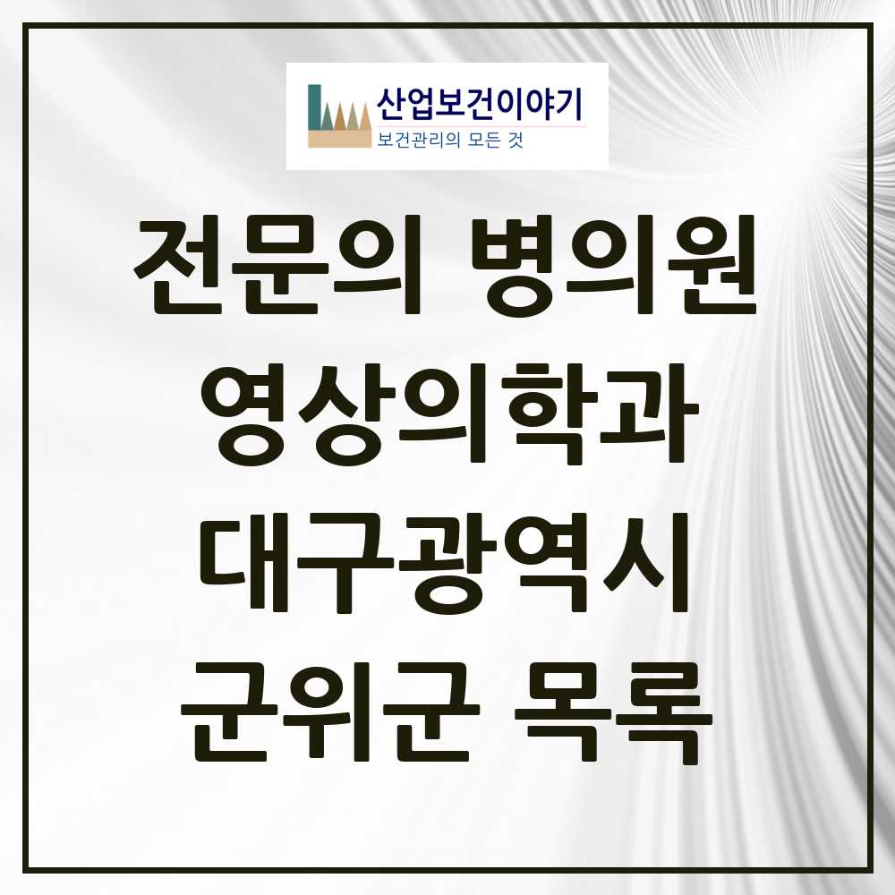2025 군위군 영상의학과 전문의 의원·병원 모음 0곳 | 대구광역시 추천 리스트