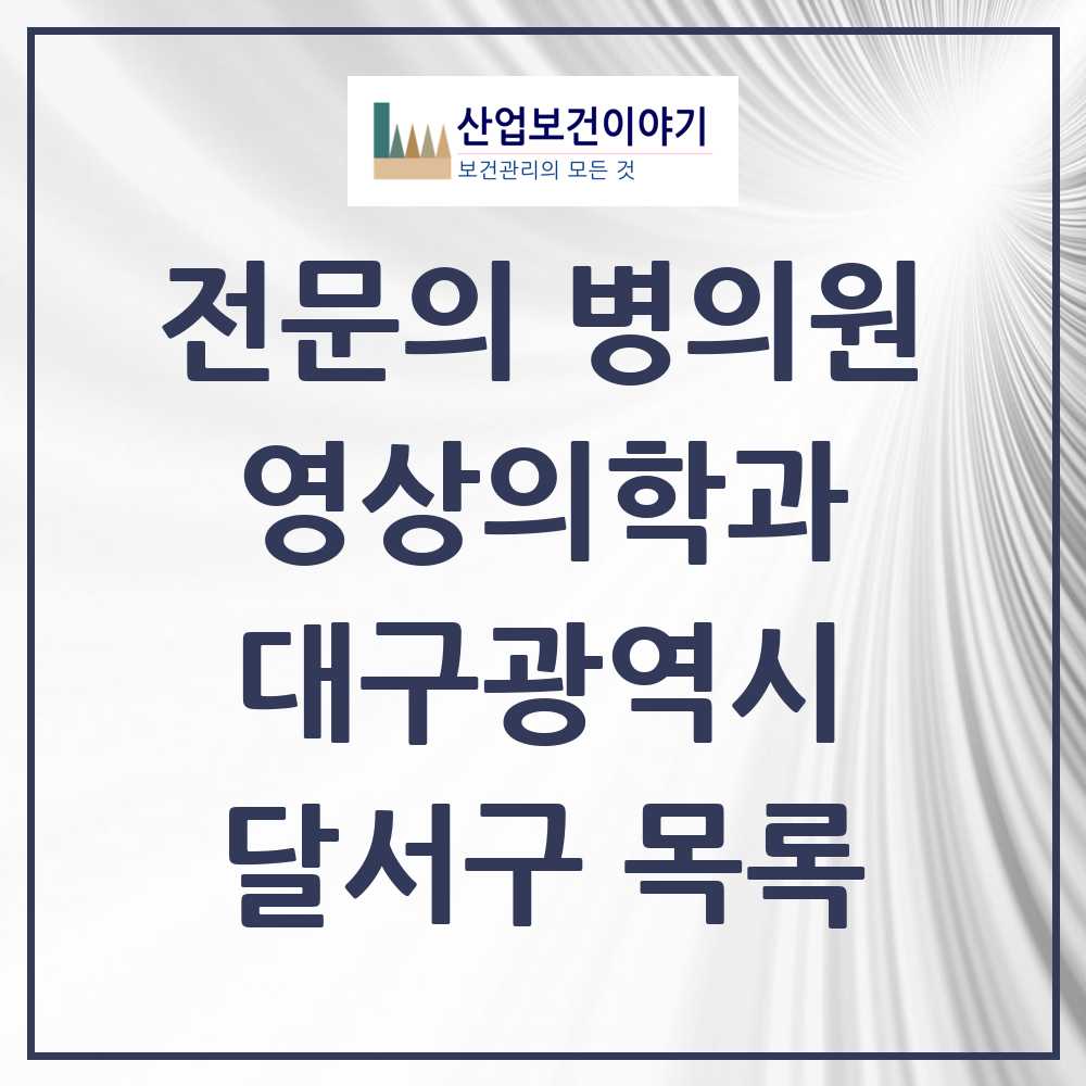 2025 달서구 영상의학과 전문의 의원·병원 모음 24곳 | 대구광역시 추천 리스트