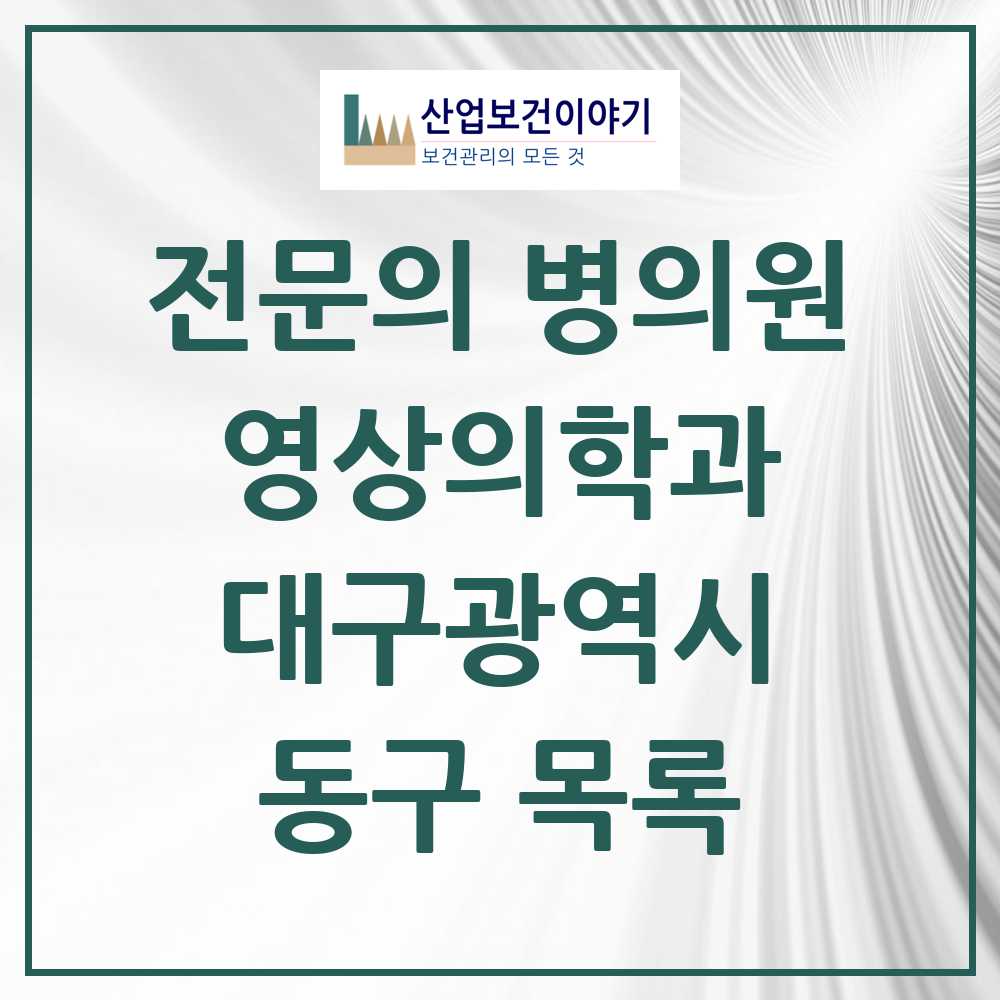 2025 동구 영상의학과 전문의 의원·병원 모음 12곳 | 대구광역시 추천 리스트
