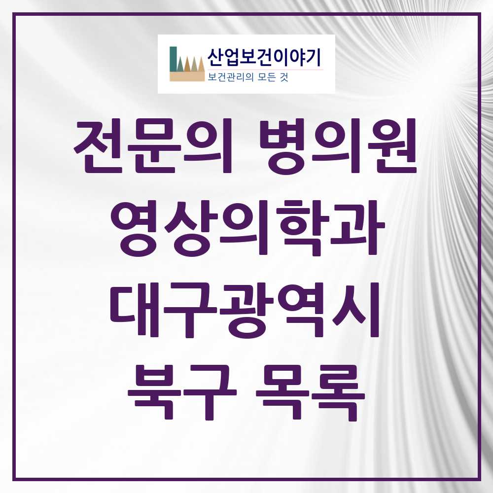 2025 북구 영상의학과 전문의 의원·병원 모음 11곳 | 대구광역시 추천 리스트
