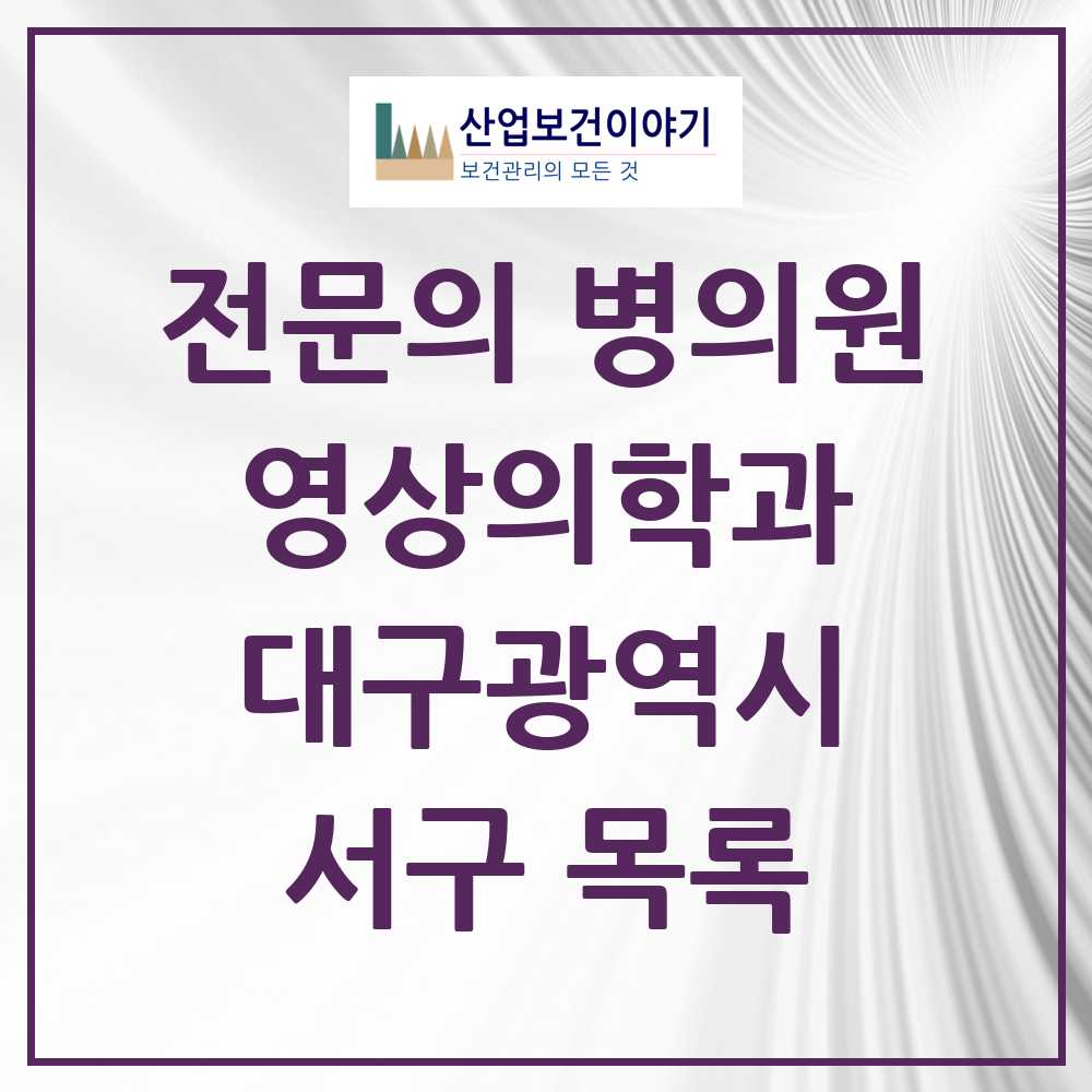 2025 서구 영상의학과 전문의 의원·병원 모음 9곳 | 대구광역시 추천 리스트