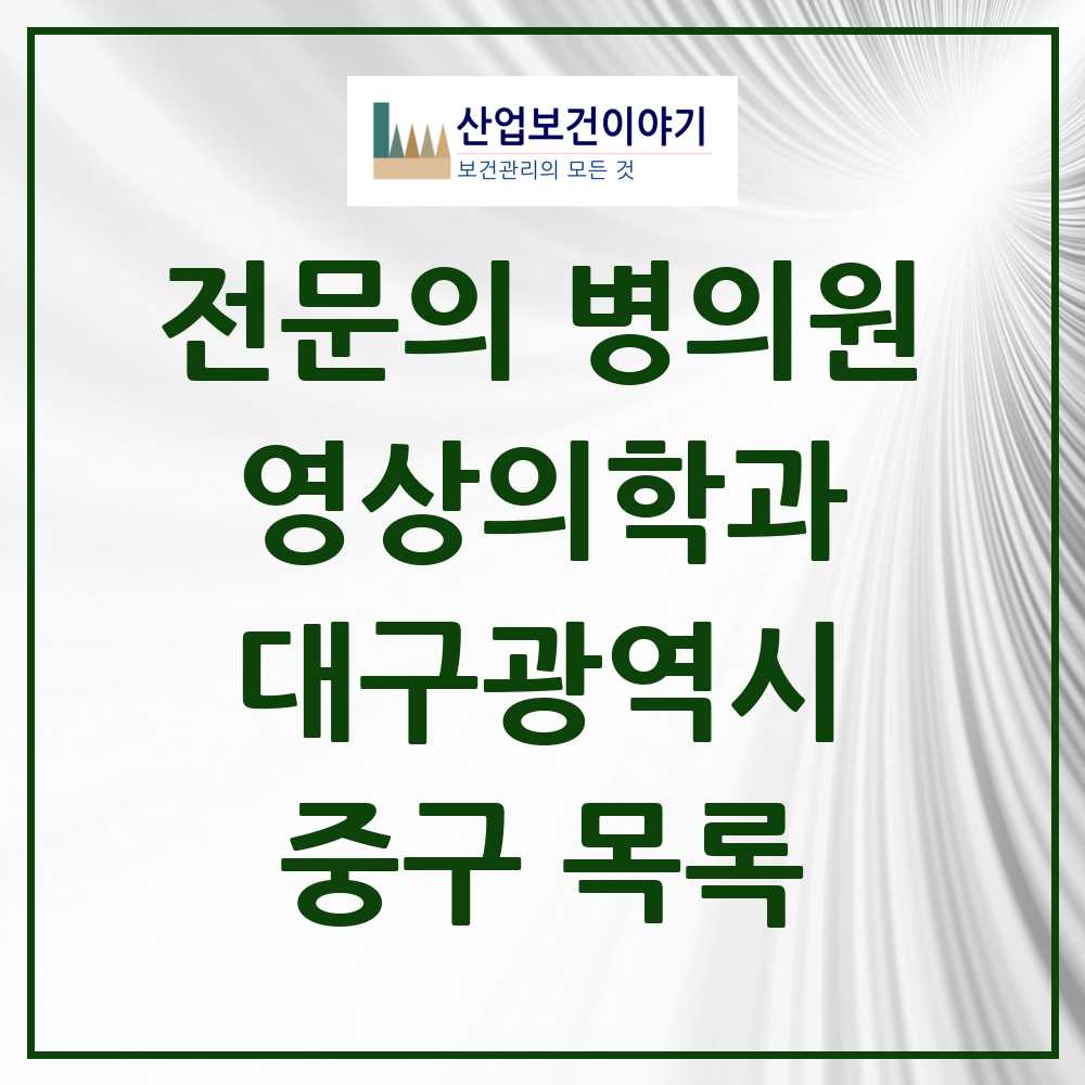2025 중구 영상의학과 전문의 의원·병원 모음 14곳 | 대구광역시 추천 리스트