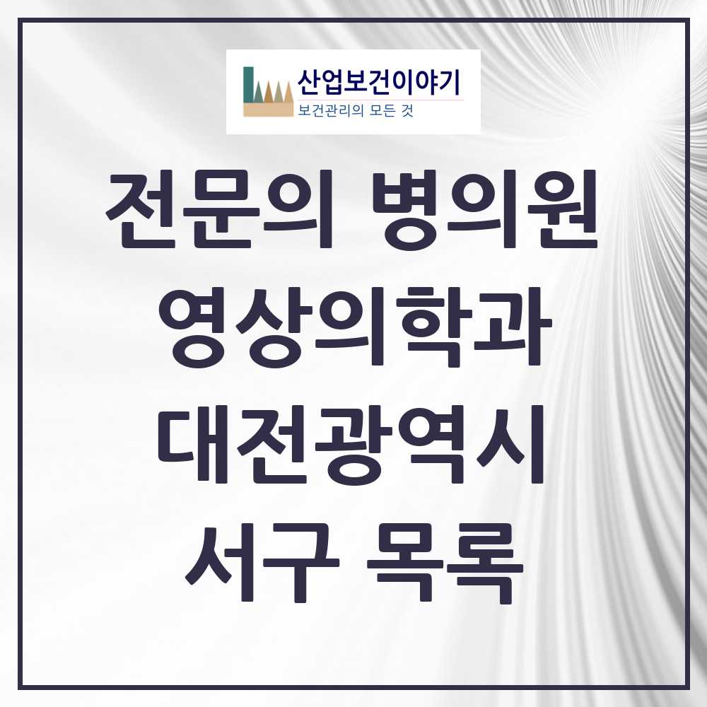 2025 서구 영상의학과 전문의 의원·병원 모음 31곳 | 대전광역시 추천 리스트