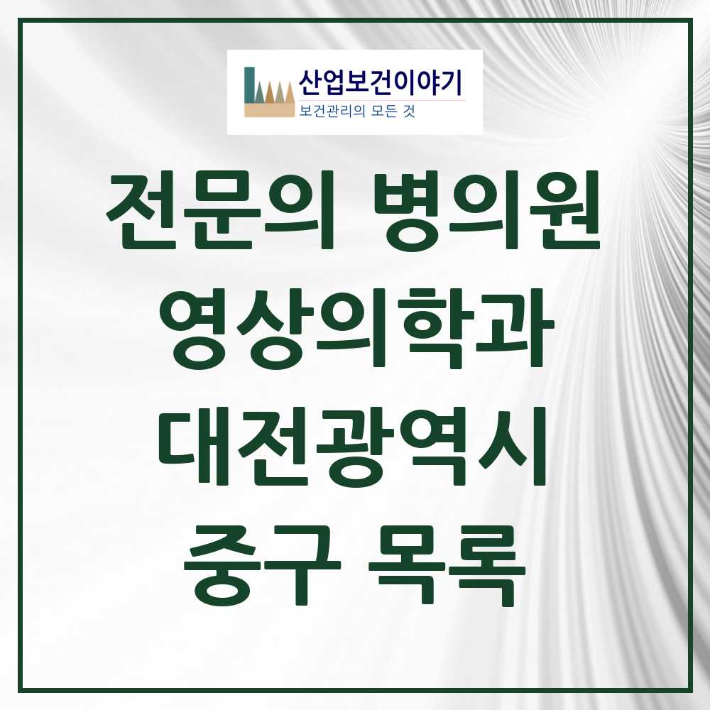 2025 중구 영상의학과 전문의 의원·병원 모음 7곳 | 대전광역시 추천 리스트