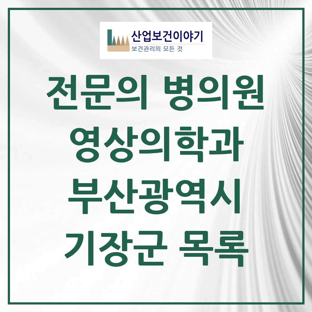 2025 기장군 영상의학과 전문의 의원·병원 모음 4곳 | 부산광역시 추천 리스트