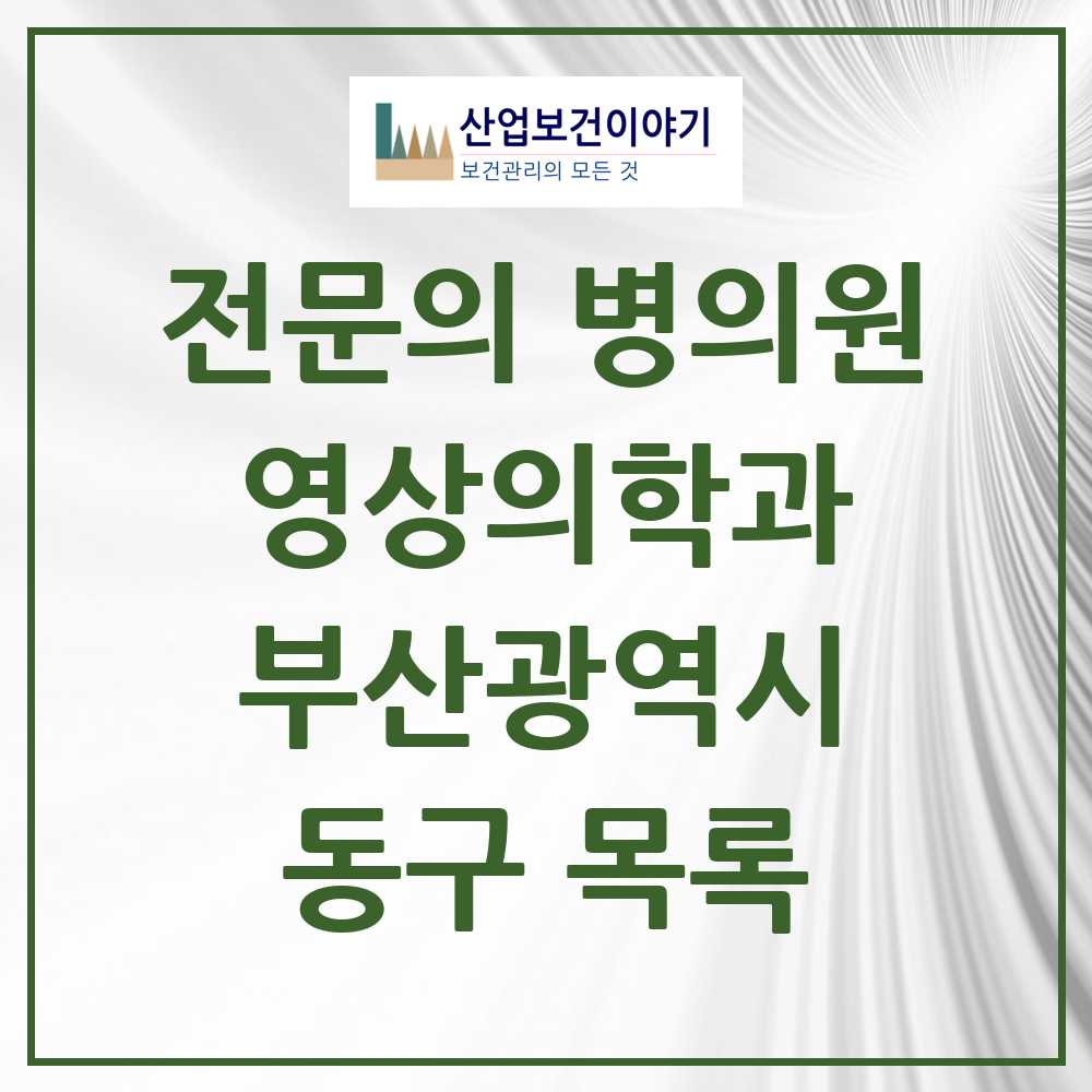 2025 동구 영상의학과 전문의 의원·병원 모음 9곳 | 부산광역시 추천 리스트