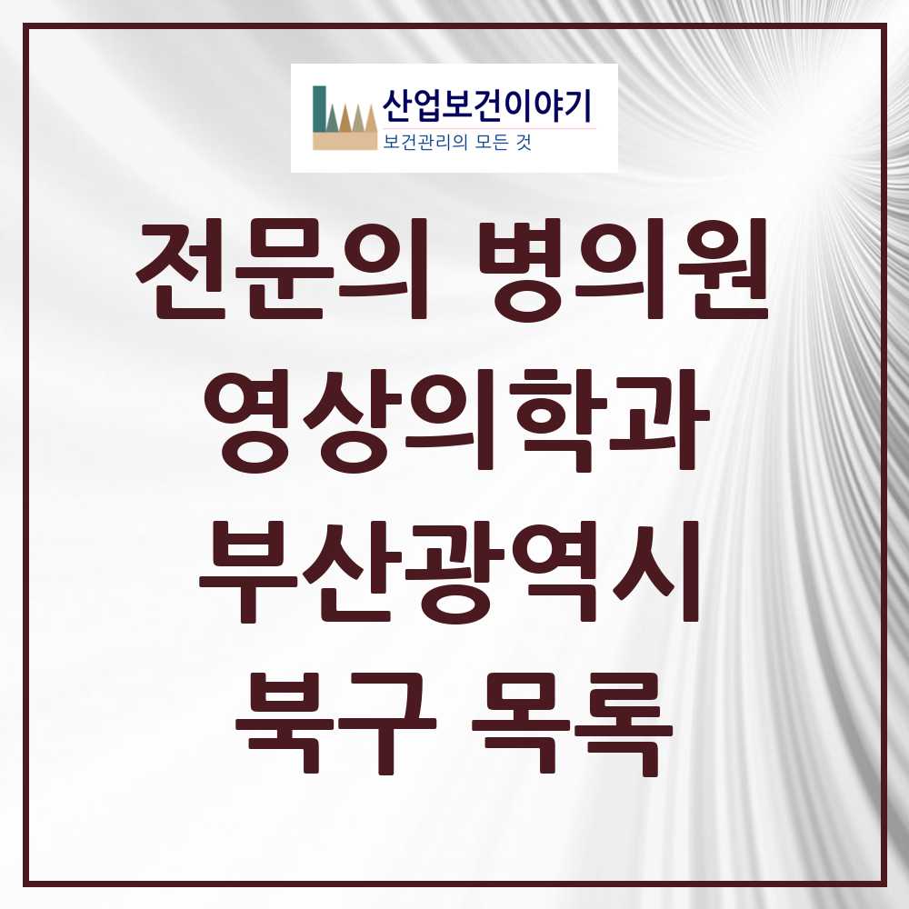 2025 북구 영상의학과 전문의 의원·병원 모음 9곳 | 부산광역시 추천 리스트