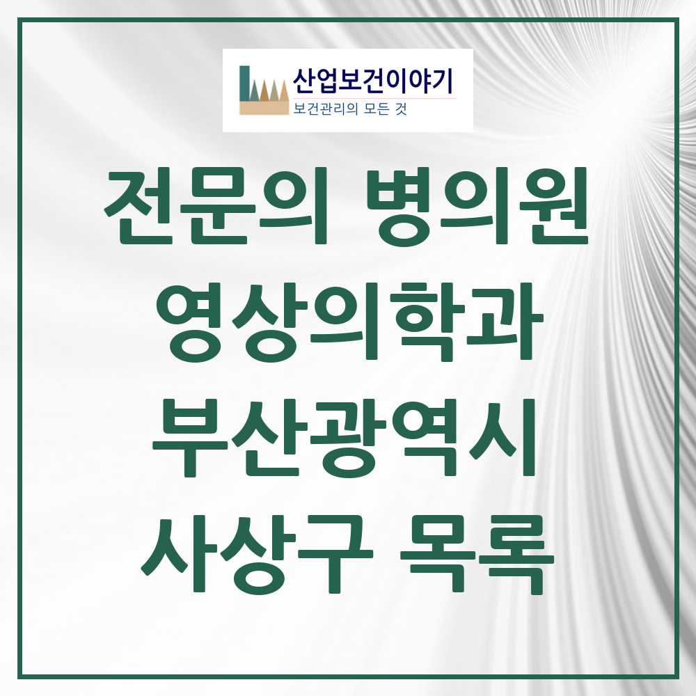 2025 사상구 영상의학과 전문의 의원·병원 모음 4곳 | 부산광역시 추천 리스트