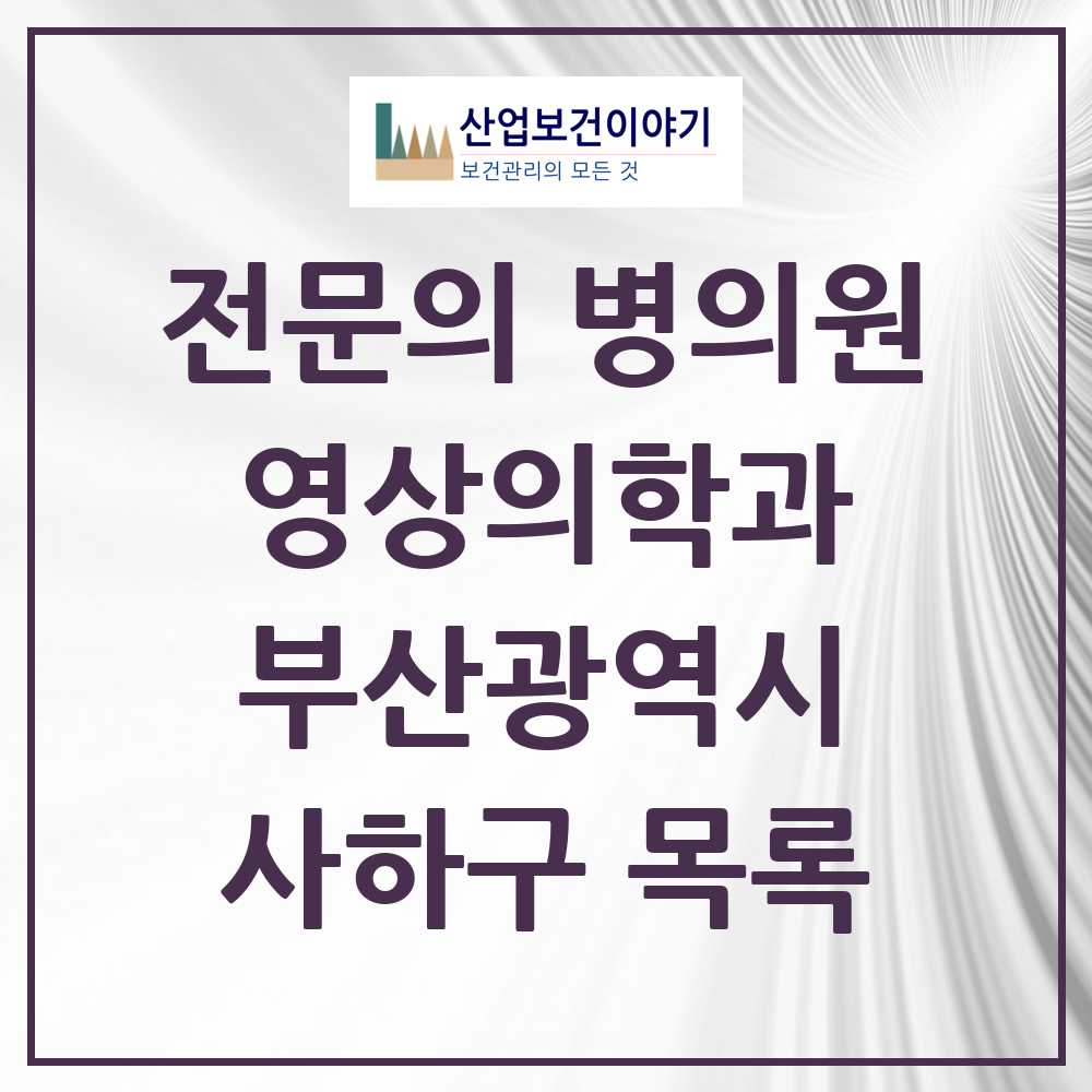 2025 사하구 영상의학과 전문의 의원·병원 모음 13곳 | 부산광역시 추천 리스트