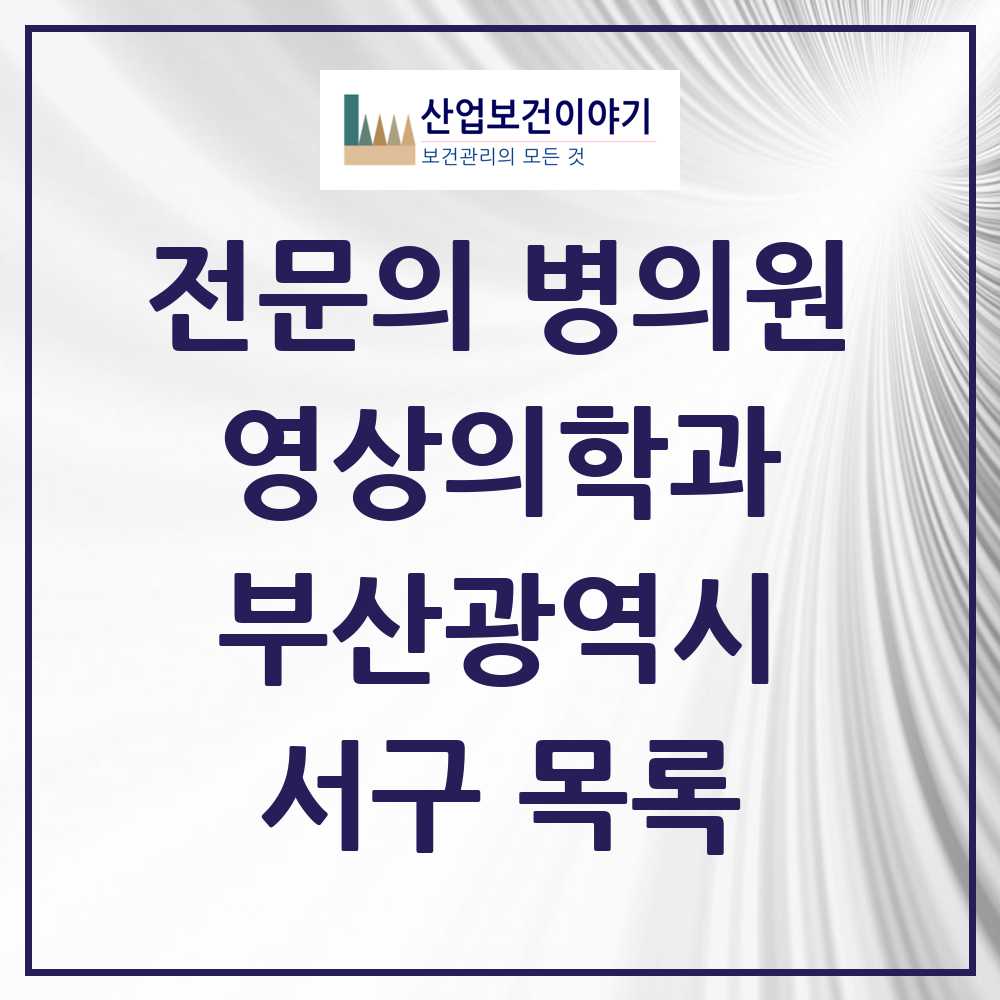 2025 서구 영상의학과 전문의 의원·병원 모음 7곳 | 부산광역시 추천 리스트