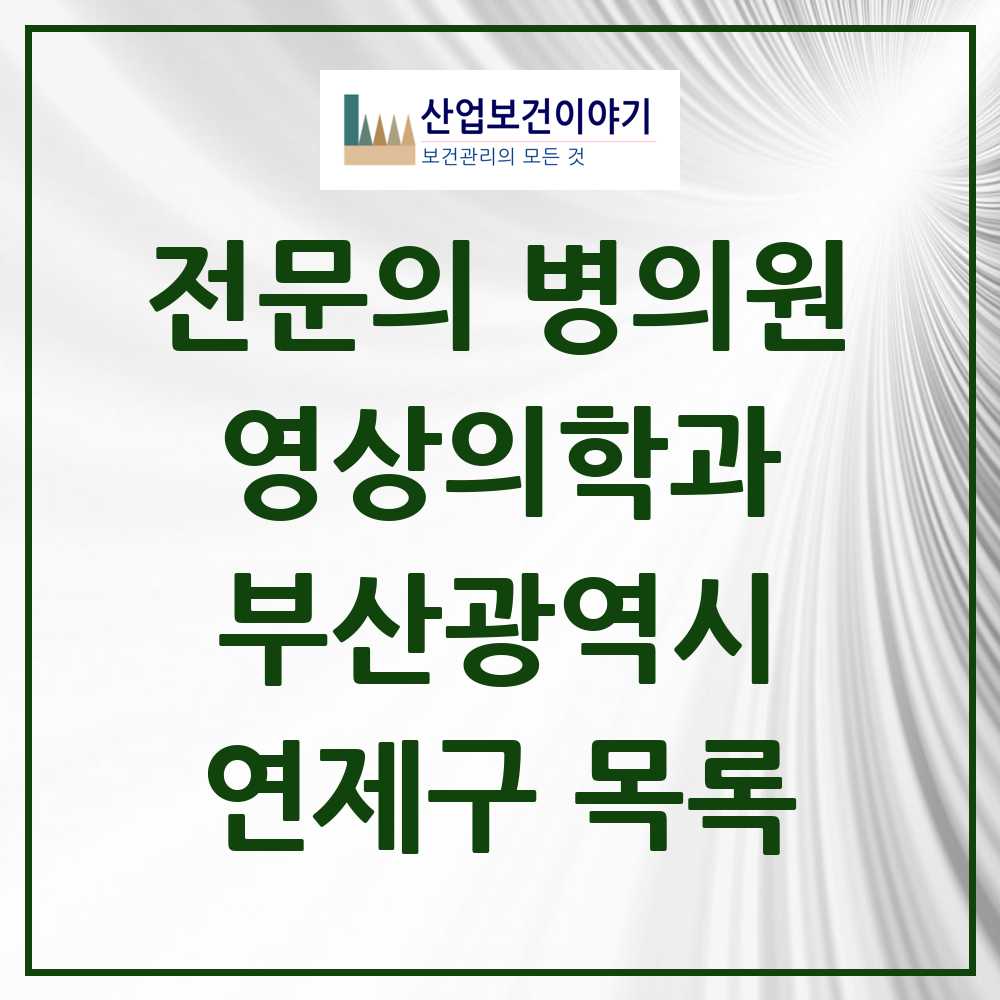 2025 연제구 영상의학과 전문의 의원·병원 모음 8곳 | 부산광역시 추천 리스트