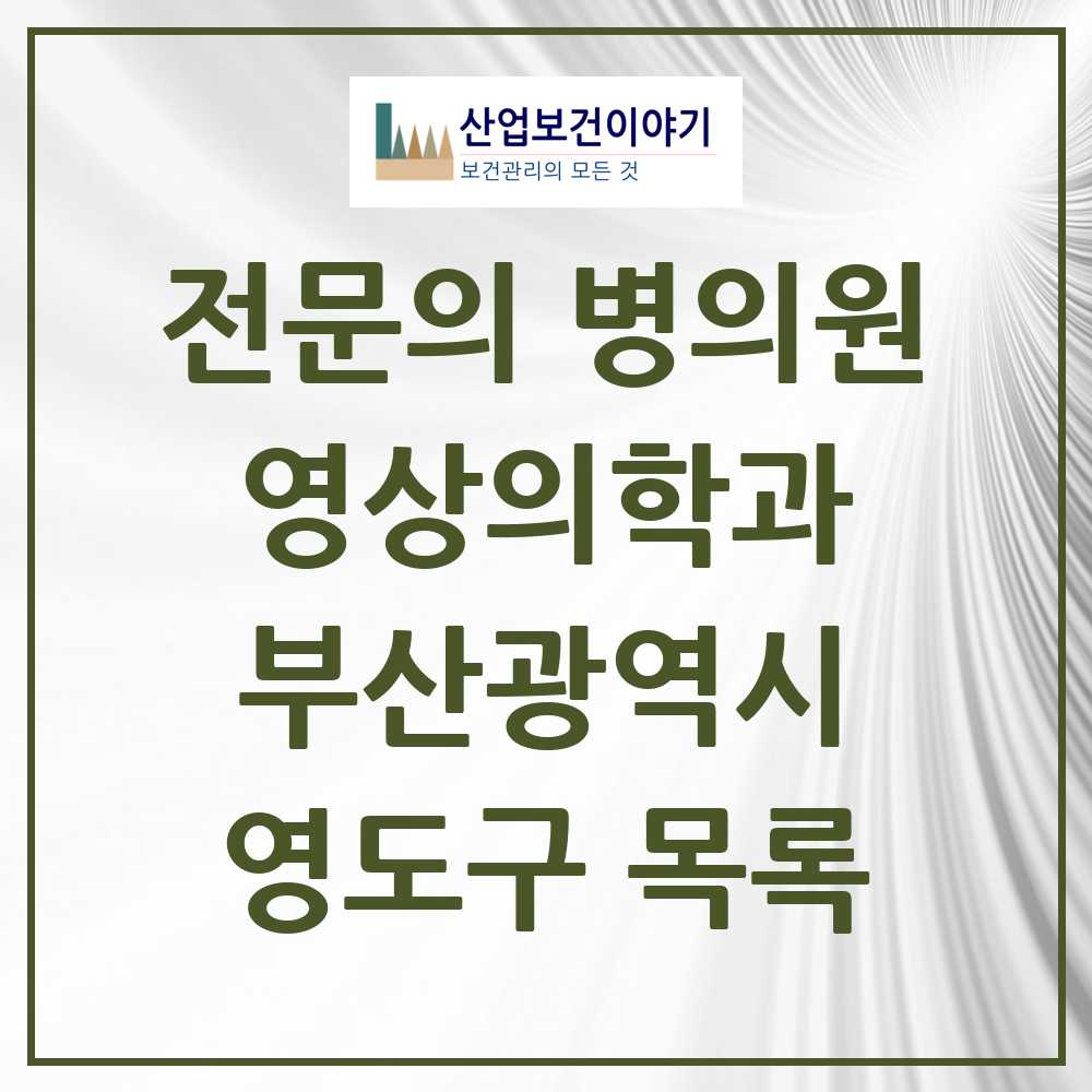 2025 영도구 영상의학과 전문의 의원·병원 모음 2곳 | 부산광역시 추천 리스트