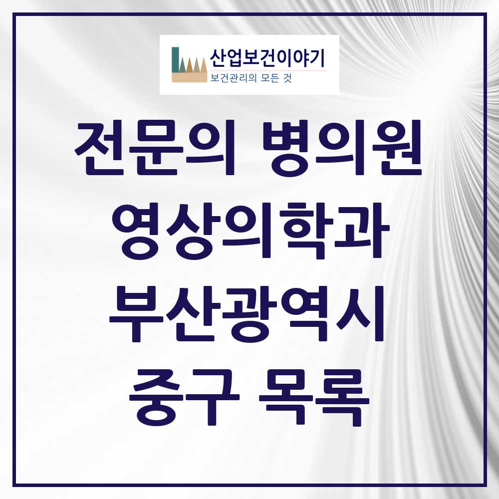 2025 중구 영상의학과 전문의 의원·병원 모음 3곳 | 부산광역시 추천 리스트