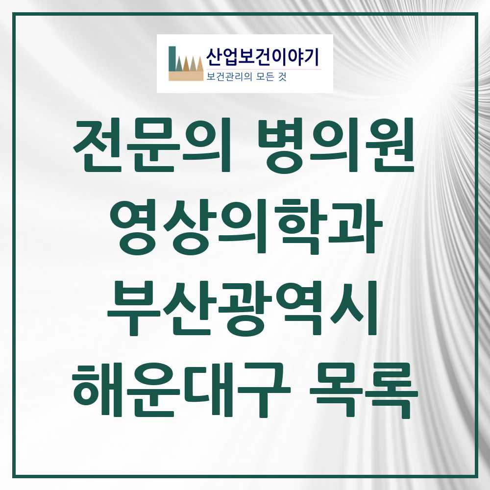 2025 해운대구 영상의학과 전문의 의원·병원 모음 7곳 | 부산광역시 추천 리스트