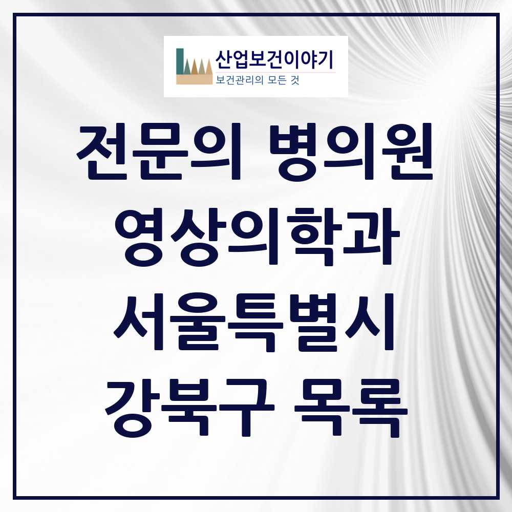 2025 강북구 영상의학과 전문의 의원·병원 모음 10곳 | 서울특별시 추천 리스트