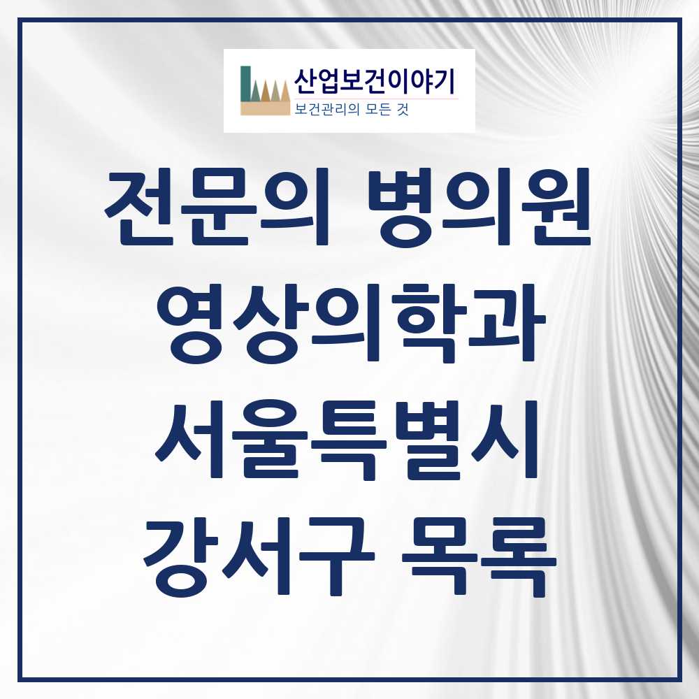 2025 강서구 영상의학과 전문의 의원·병원 모음 24곳 | 서울특별시 추천 리스트