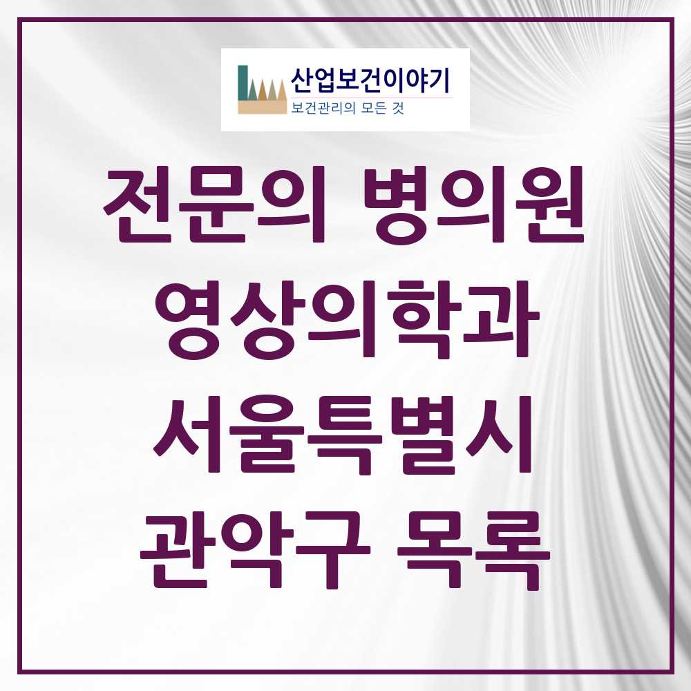 2025 관악구 영상의학과 전문의 의원·병원 모음 11곳 | 서울특별시 추천 리스트