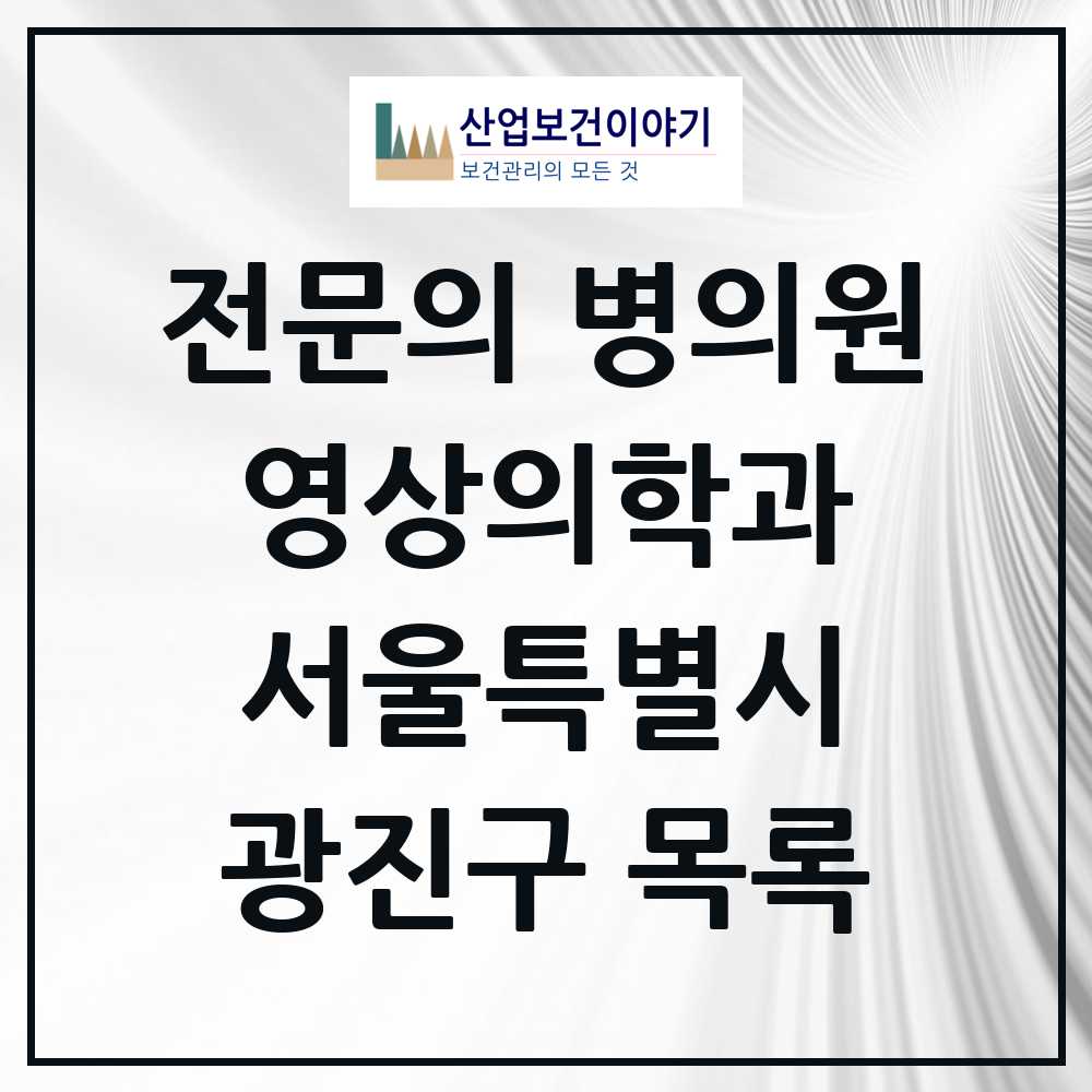 2025 광진구 영상의학과 전문의 의원·병원 모음 14곳 | 서울특별시 추천 리스트