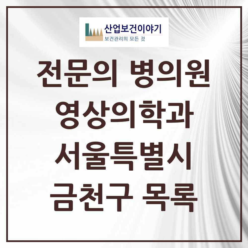 2025 금천구 영상의학과 전문의 의원·병원 모음 8곳 | 서울특별시 추천 리스트