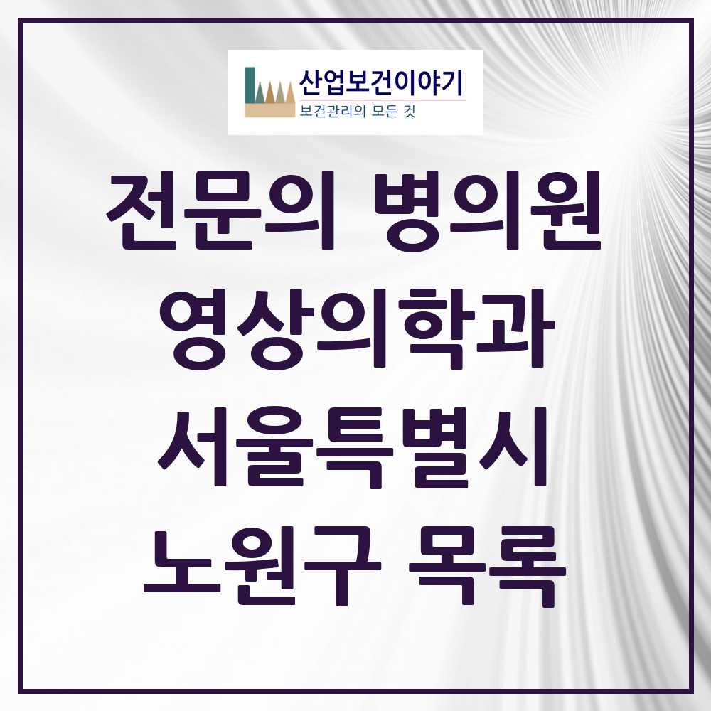 2025 노원구 영상의학과 전문의 의원·병원 모음 11곳 | 서울특별시 추천 리스트