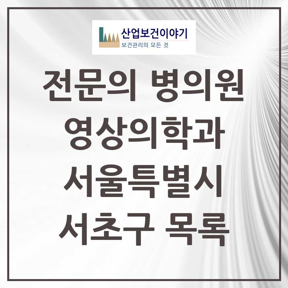 2025 서초구 영상의학과 전문의 의원·병원 모음 26곳 | 서울특별시 추천 리스트