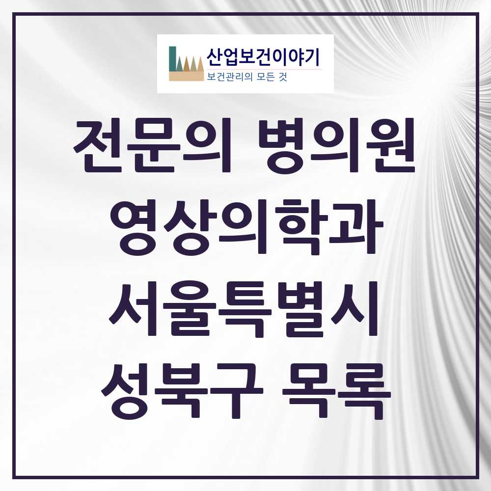 2025 성북구 영상의학과 전문의 의원·병원 모음 8곳 | 서울특별시 추천 리스트