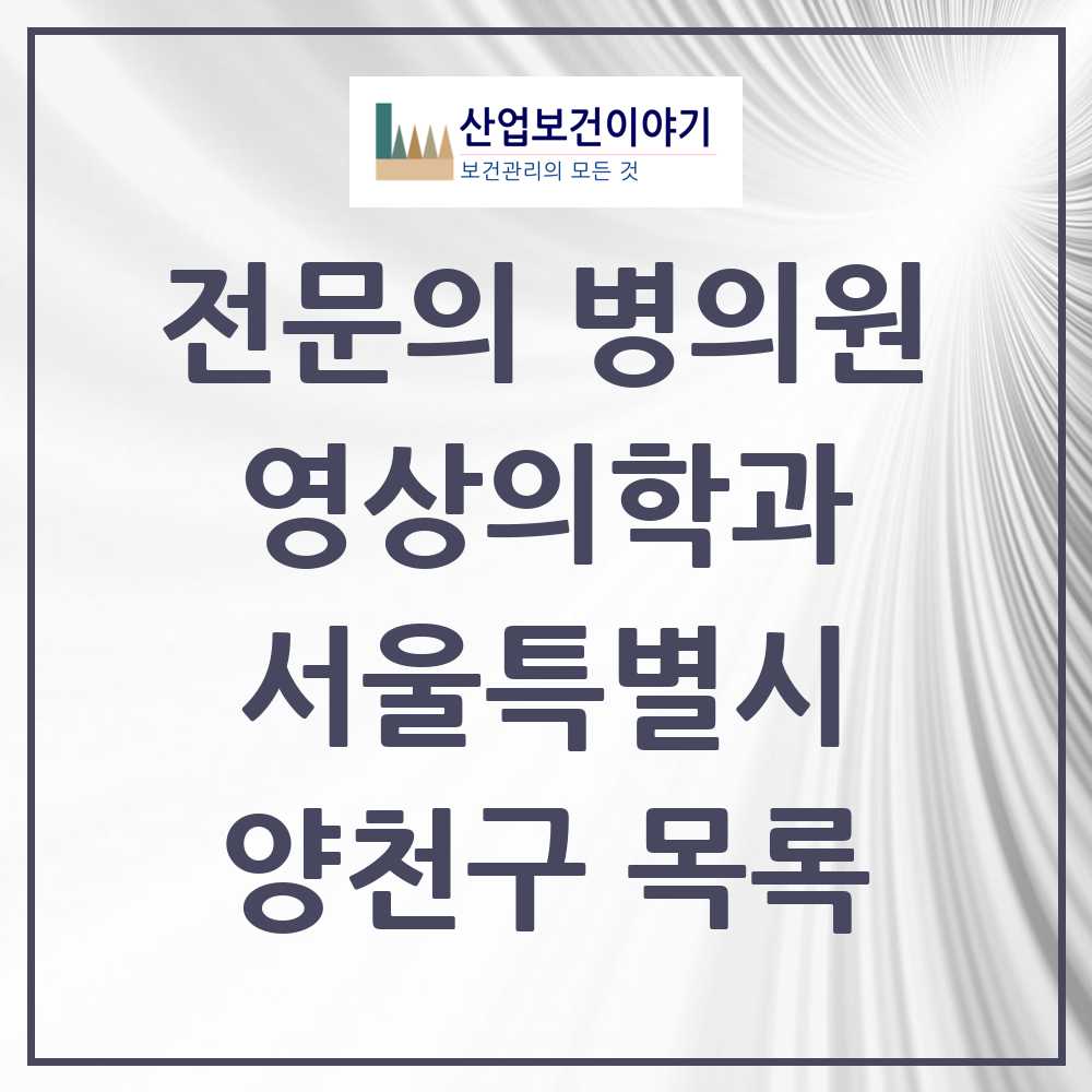 2025 양천구 영상의학과 전문의 의원·병원 모음 10곳 | 서울특별시 추천 리스트