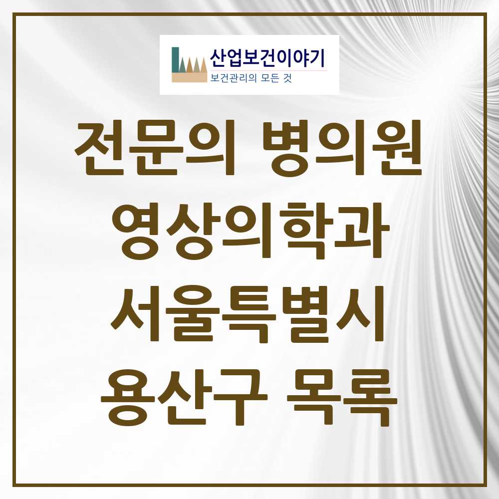 2025 용산구 영상의학과 전문의 의원·병원 모음 5곳 | 서울특별시 추천 리스트