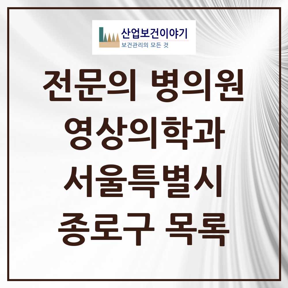 2025 종로구 영상의학과 전문의 의원·병원 모음 10곳 | 서울특별시 추천 리스트